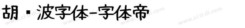 胡晓波字体字体转换