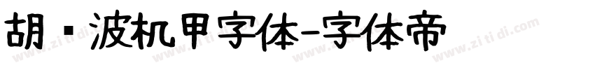 胡晓波机甲字体字体转换