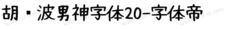 胡晓波男神字体20字体转换