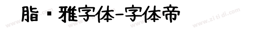 胭脂尔雅字体字体转换