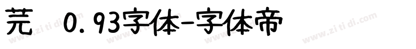 芫荽0.93字体字体转换