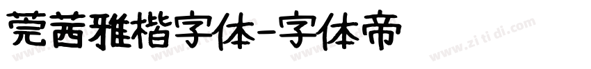 莞茜雅楷字体字体转换