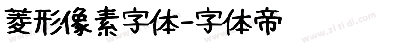 菱形像素字体字体转换