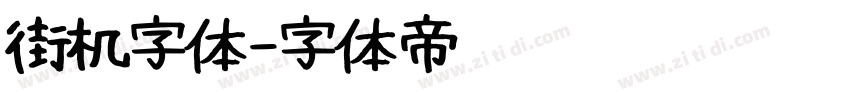 街机字体字体转换