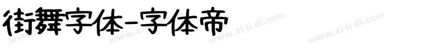 街舞字体字体转换