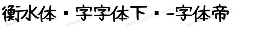 衡水体汉字字体下载字体转换