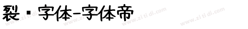 裂纹字体字体转换