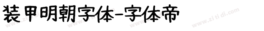 装甲明朝字体字体转换