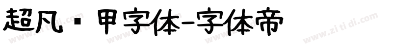 超凡战甲字体字体转换