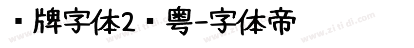 车牌字体2沪粤字体转换