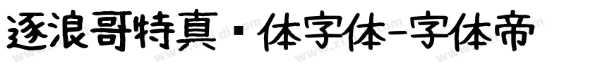 逐浪哥特真爱体字体字体转换