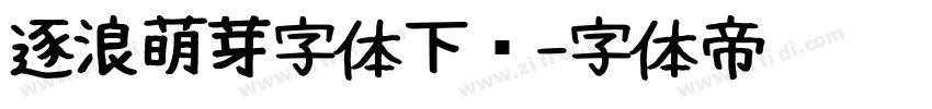 逐浪萌芽字体下载字体转换