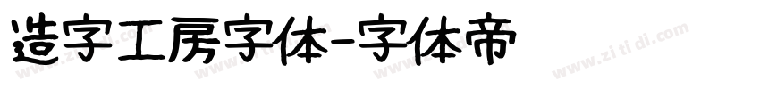 造字工房字体字体转换