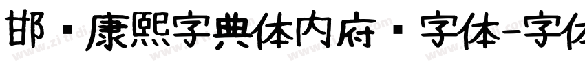 邯郸康熙字典体内府简字体字体转换