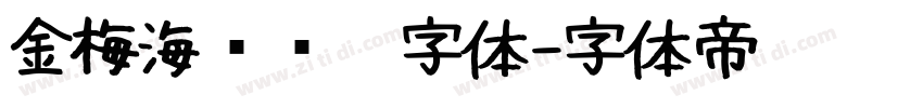 金梅海报钢笔字体字体转换