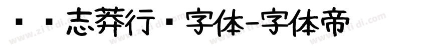 钟齐志莽行书字体字体转换