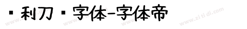 锐利刀锋字体字体转换