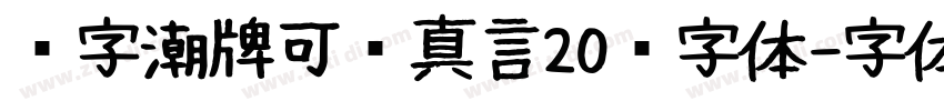 锐字潮牌可变真言20简字体字体转换