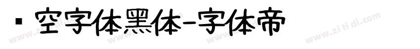 镂空字体黑体字体转换