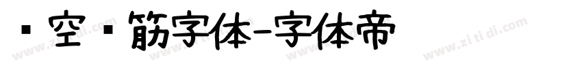 镂空连筋字体字体转换