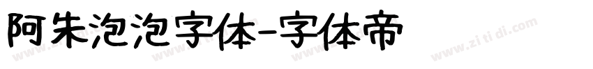 阿朱泡泡字体字体转换