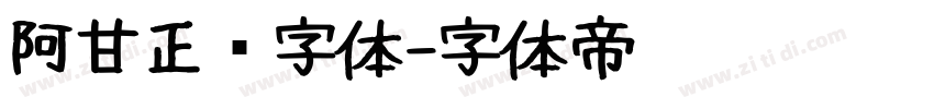 阿甘正传字体字体转换