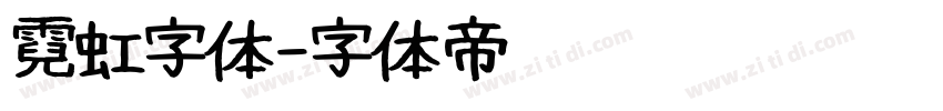 霓虹字体字体转换