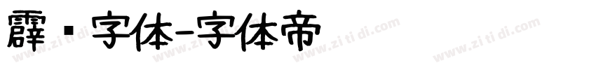 霹雳字体字体转换