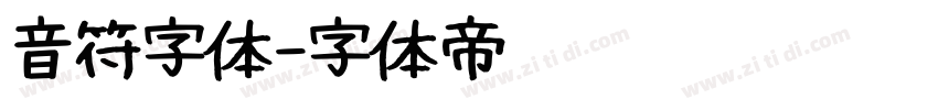 音符字体字体转换