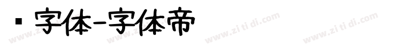 颜字体字体转换