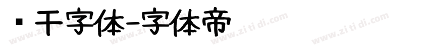 饼干字体字体转换