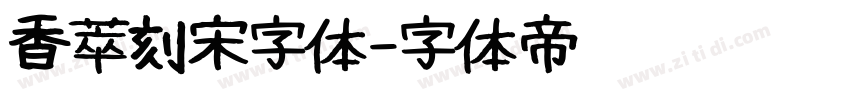 香萃刻宋字体字体转换