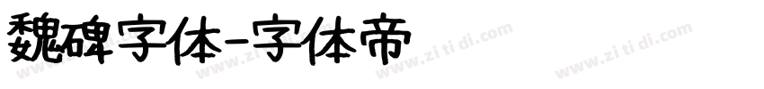 魏碑字体字体转换