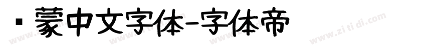 鸿蒙中文字体字体转换