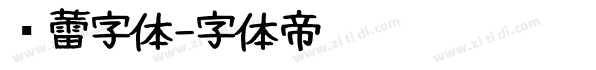 鸿蕾字体字体转换