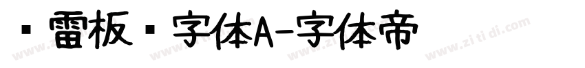 鸿雷板书字体A字体转换