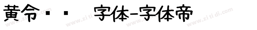 黄令东齐伋字体字体转换