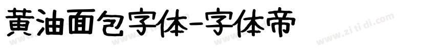 黄油面包字体字体转换