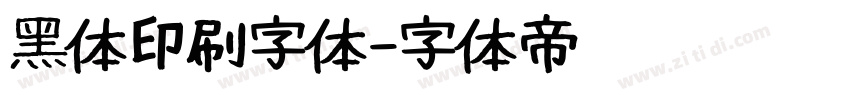 黑体印刷字体字体转换