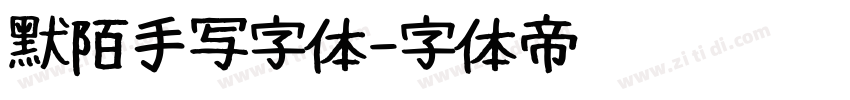 默陌手写字体字体转换