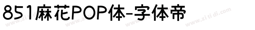 851麻花POP体字体转换