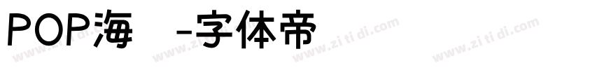 POP海报字体转换