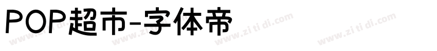 POP超市字体转换