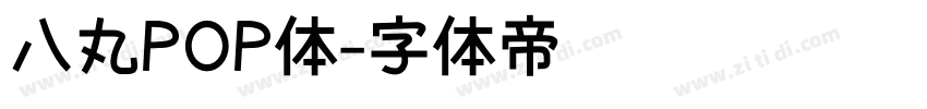 八丸POP体字体转换