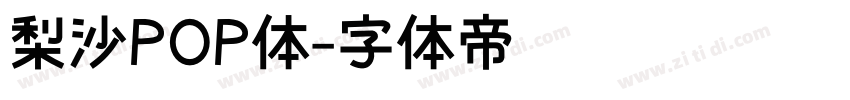 梨沙POP体字体转换