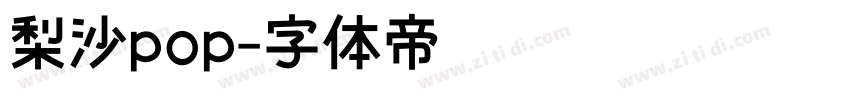 梨沙pop字体转换