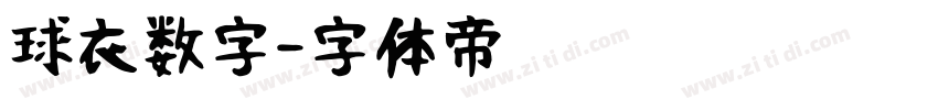 球衣数字字体转换