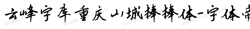 云峰字库重庆山城棒棒体字体转换