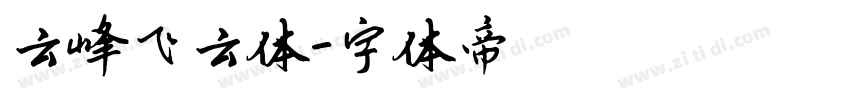 云峰飞云体字体转换