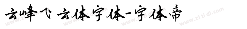 云峰飞云体字体字体转换